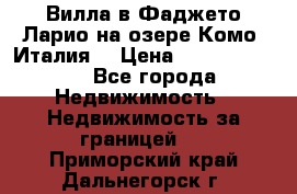 Вилла в Фаджето Ларио на озере Комо (Италия) › Цена ­ 105 780 000 - Все города Недвижимость » Недвижимость за границей   . Приморский край,Дальнегорск г.